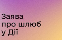 Подати заяву на шлюб, обрати місце для церемонії та час: мешканці Дніпропетровщини можуть протестувати нову послугу у Дії