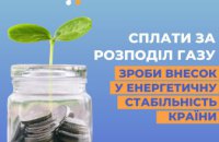 Оплата за доставку газу – ваші інвестиції у комфорт та затишок взимку!