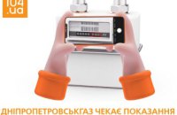 Дніпропетровськгаз нагадує про передачу показань лічильника газу з 1 по 5 листопада