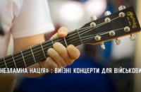 Підтримують бойовий дух: на Дніпропетровщині митці організували виїзні концерти для військових