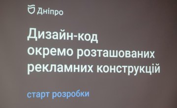 Комфортний простір Дніпра: у місті презентували старт розробки дизайн-коду окремо розташованих рекламних конструкцій