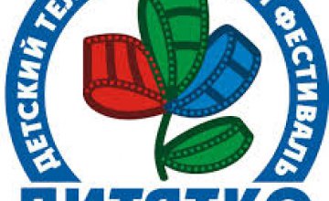 Детская авторская студия Днепропетровска заняла 1-е место в Международном детском телевизионном фестивале «Дитятко» (ВИДЕО)