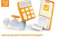 Квитанції за розподіл газу вже в Особистих кабінетах споживачів Дніпропетровщини