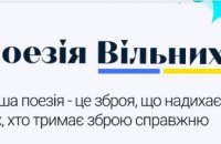 «Поезія Вільних»: жители Днепропетровщины могут публиковать свои стихи о войне на специальный портал