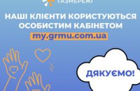 Близько 39 тис дніпрян користуються «особистим кабінетом» на сайті «Газмережі»