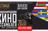 Жителей и гостей Днепра приглашают  на «Международную Киноассамблею на Днепре — 2020»