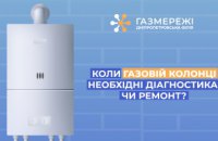 Дніпропетровська філія «Газмережі»: коли газовій колонці необхідна діагностика чи ремонт