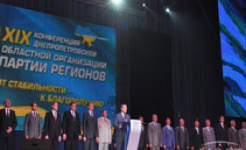 В Днепропетровске состоялся II этап XIX конференции областной организации Партии регионов