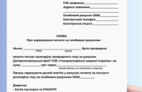 Дніпропетровської філії «Газмережі» нагадує, чому важливо вказувати свої дані при оплаті за розподіл газу