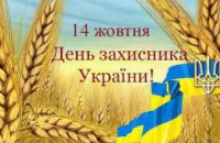 Торжественный вынос флагов и парад - как отпразднуем День защитника Украины