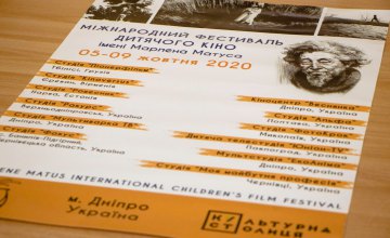 У Дніпрі відбудеться Міжнародний фестиваль дитячого кіно ім. Марлена Матуса