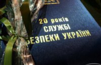 В Днепропетровске отметили 20-летие СБУ