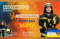 «Рятувальники – герої без зброї»: юних мешканців Дніпропетровщини запрошують на конкурс дитячих малюнків