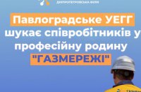 Доступні вакансії: Дніпропетровська філія «Газмережі» запрошує у свою команду павлоградців