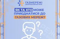 Дніпропетровська філія «Газмережі» пояснює специфіку процесу приєднання до газових мереж