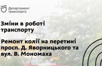 До уваги пасажирів та водіїв! Тимчасові зміни в роботі громадського транспорту та автомобільного руху у центрі Дніпра