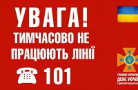 Увага! На Дніпропетровщині тимчасово не працює екстрена лінія 101