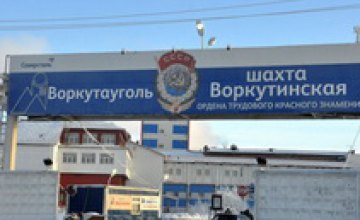 18 горняков на «Воркутинской» погибли от отравления угарным газом и травм