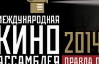 С 30 января по 2 февраля в Днепропетровске будет проходить 5-я «Международная Киноассамблея на Днепре