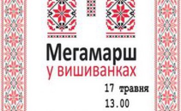 17 мая Днепропетровск впервые за последние 13 лет присоединится к Всеукраинскому шествию «Мегамарш в вышиванках»