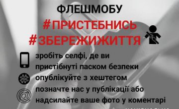 ​Национальная полиция Украины запустила флешмоб «Пристегнись – сохрани жизнь»