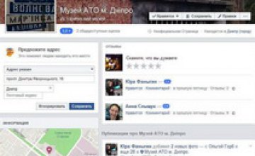 У первого в Украине музея АТО в Днепре появилась собственная страница в Facebook, - Валентин Резниченко