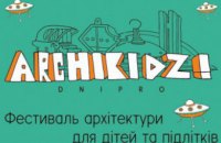В Днепре отменили архитектурный фестиваль для детей и подростков ARCHIKIDZ!