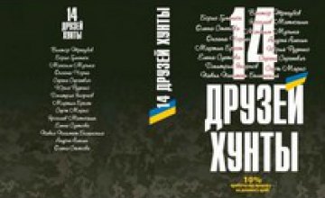 В ДнепрОГА состоится встреча с авторами нашумевшей книги «14 друзей хунты», - Валентин Резниченко