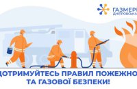 Дніпровська філія «Газмережі»: дотримуйтесь правил пожежної та газової безпеки!