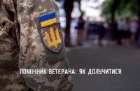 Мешканців Дніпропетровщини запрошують стати помічниками ветеранів 
