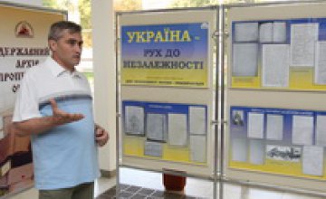 В Днепропетровске открылась документальная выставка, посвященная становлению Независимости Украины