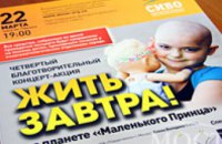Днепропетровские артисты и дети, победившие рак, примут участие в благотворительном концерте в Одессе