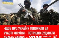 «Щоб про Україну говорили за участі України – потрібно будувати сильну армію, – «УДАР Віталія Кличка» 