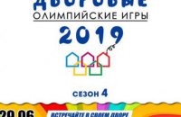 Дворовые Олимпийские Игры продолжаются: новые соревнования пройдут 29 июня в поселке Мирный