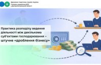 «Дроблення бізнесу» - недоотримані кошти бюджетами