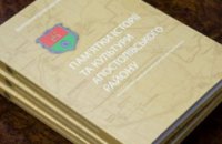 В ДнепрОГА презентовали уникальное издание о достопримечательностях Апостоловского района