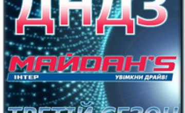 Днепродзержинск примет участие в телепроекте «Майданс-3»