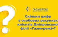 Скільки цифр в особових рахунках клієнтів Дніпровської філії «Газмережі»?