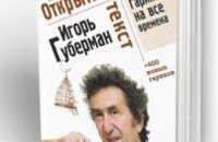 В Днепропетровске Игорь Губерман презентует книгу «Открытый текст Гарики на все времена»