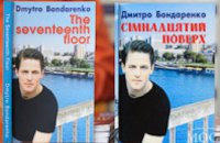 Книга днепропетровского автора стала бестселлером на американском сайте AMAZON