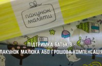 Цьогоріч майже 9 тис родин отримали «пакунок малюка» або грошову компенсацію за нього