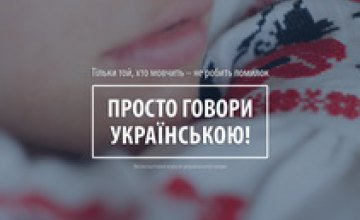 Научи друга разговаривать на украинском: для жителей Днепропетровщины стартуют бесплатные языковые курсы 