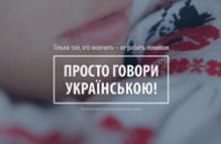 Научи друга разговаривать на украинском: для жителей Днепропетровщины стартуют бесплатные языковые курсы 