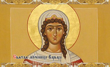 Сегодня у православных день великомученицы Варвары