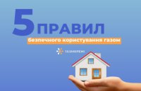 Дніпровська філія «ГАЗМЕРЕЖІ» нагадує про важливість дотримання правил безпечної експлуатації газових приладів