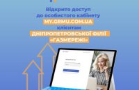 На сайті Дніпропетровської філії «Газмережі» запрацював особистий кабінет