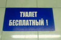 Туалеты на всех железнодорожных вокзалах Украины станут бесплатными