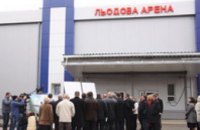 19 декабря Азаров откроет Ледовую арену в Кривом Роге