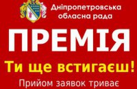 Прием заявок на Премию Днепропетровского областного совета продлен до 30 апреля