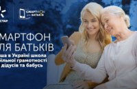 Смартфон для батьків: Київстар випустив новий сезон курсу з мобільної грамотності